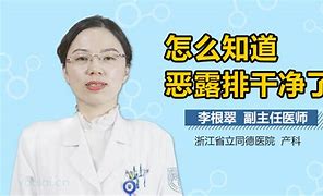 剖腹产恶露要多久才能排干净子宫