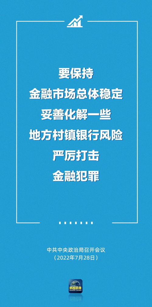 中央定调下半年经济，稳健前行，积极作为