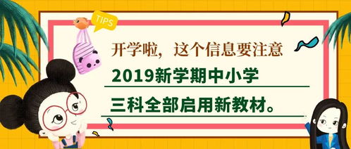 小学初中新教材启用的意义与影响