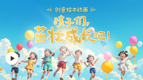 引领儿童成长的动画儿歌，创意与知识的完美融合