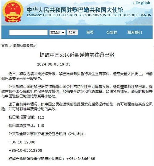 中国驻黎使馆提醒，海外安全与外交事务的重要性