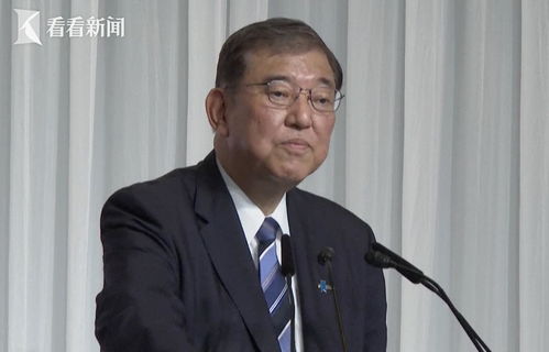 石破茂接任日本首相，新的挑战与机遇