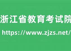 浙江省教育考试院网站入口