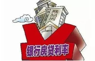 房贷利率不再等一年，新的机遇与挑战