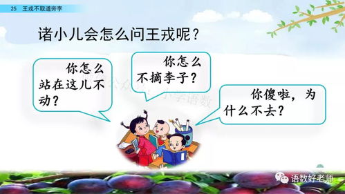 王戎不取道旁李的现代育儿启示——智慧选择与教养智慧