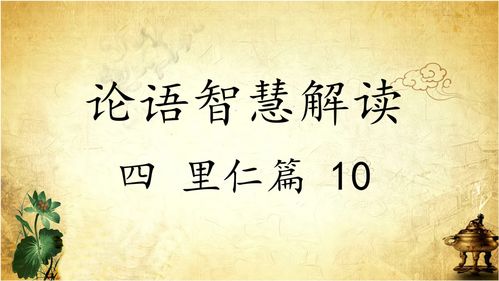 论语十则，智慧的教诲与亲子教育启示