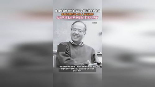 李政道先生骨灰归葬苏州，科学之路与故土情怀