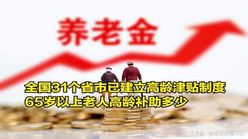 辽宁积极推行高龄津贴政策，关爱高龄老人，共建和谐社会