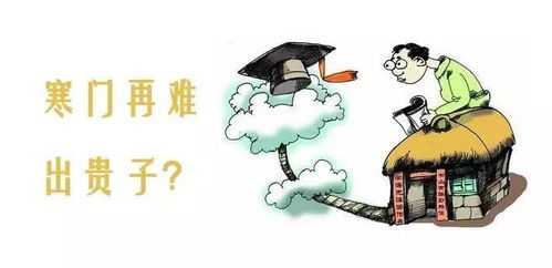 寒门再难出贵子？教育公平与机会平等的深度探讨