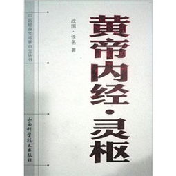 黄帝内经·灵枢，育儿智慧的古代医学宝典解读