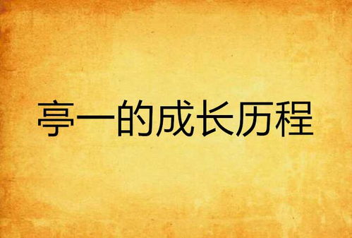 胜败兵家事不期，从历史视角理解挫折与成长